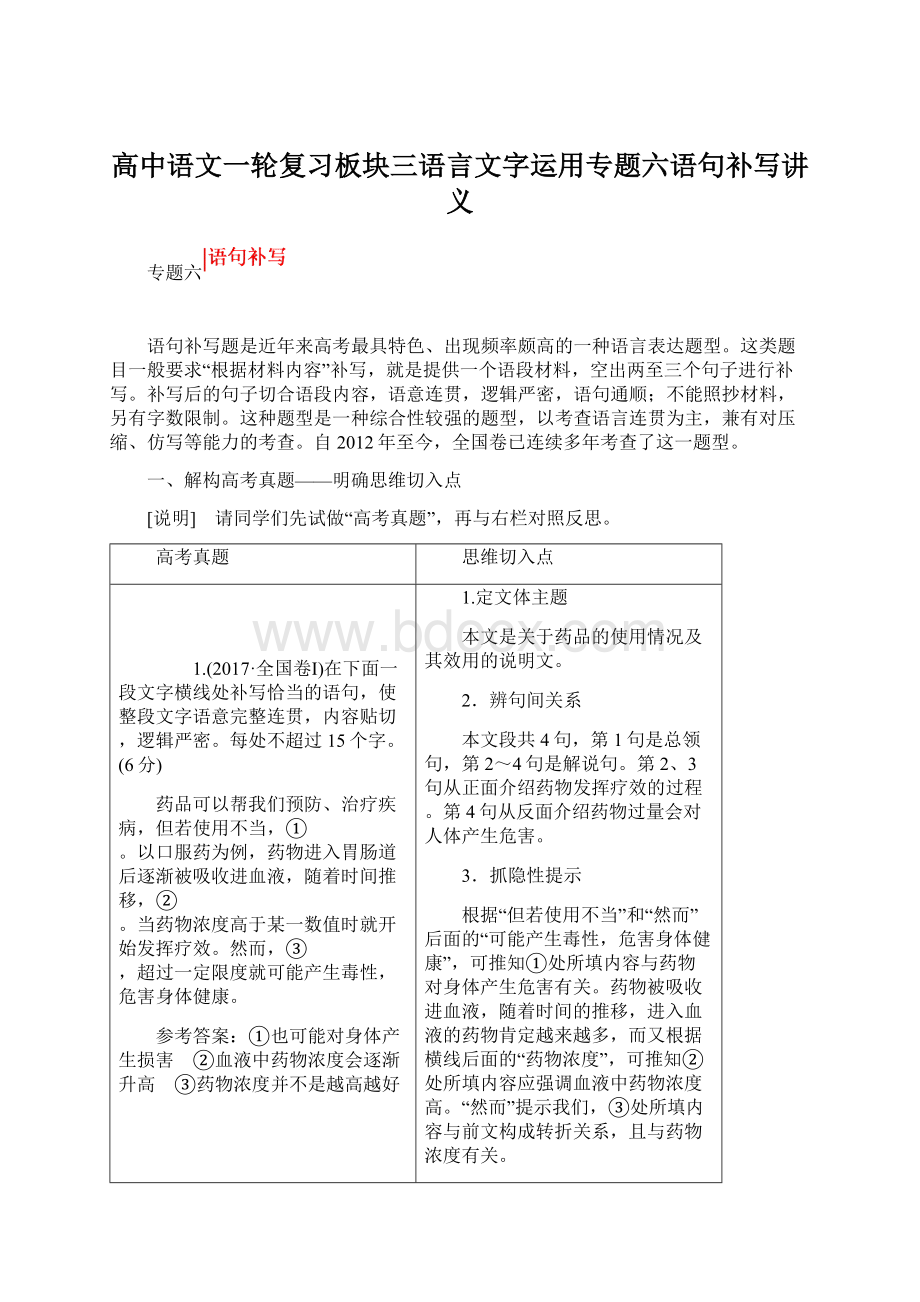 高中语文一轮复习板块三语言文字运用专题六语句补写讲义.docx_第1页