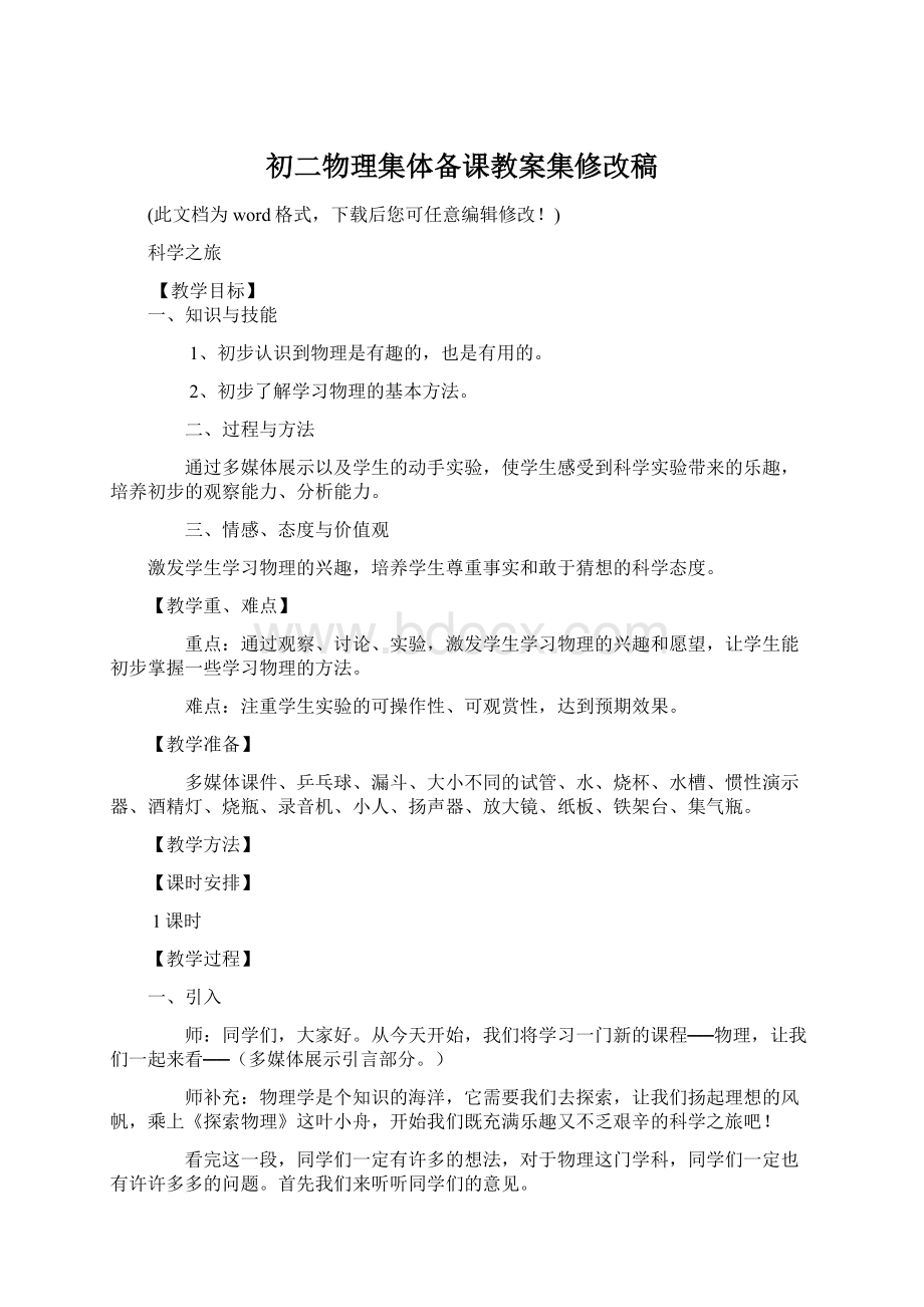 初二物理集体备课教案集修改稿Word下载.docx