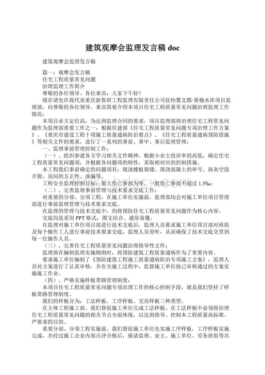 建筑观摩会监理发言稿docWord文档下载推荐.docx