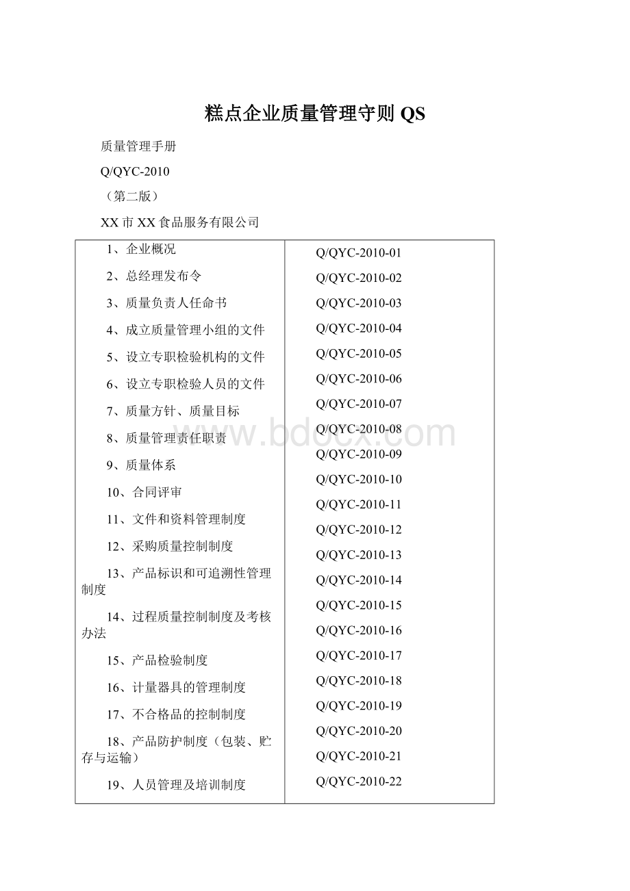 糕点企业质量管理守则QS.docx_第1页