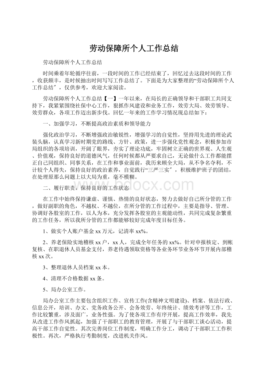 劳动保障所个人工作总结Word格式文档下载.docx_第1页