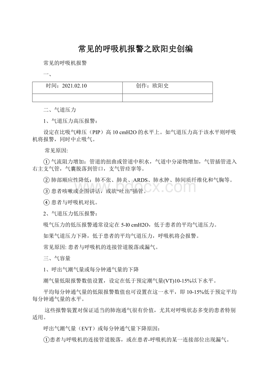 常见的呼吸机报警之欧阳史创编Word文档格式.docx