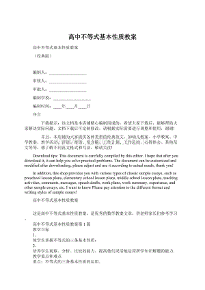 高中不等式基本性质教案Word文档下载推荐.docx