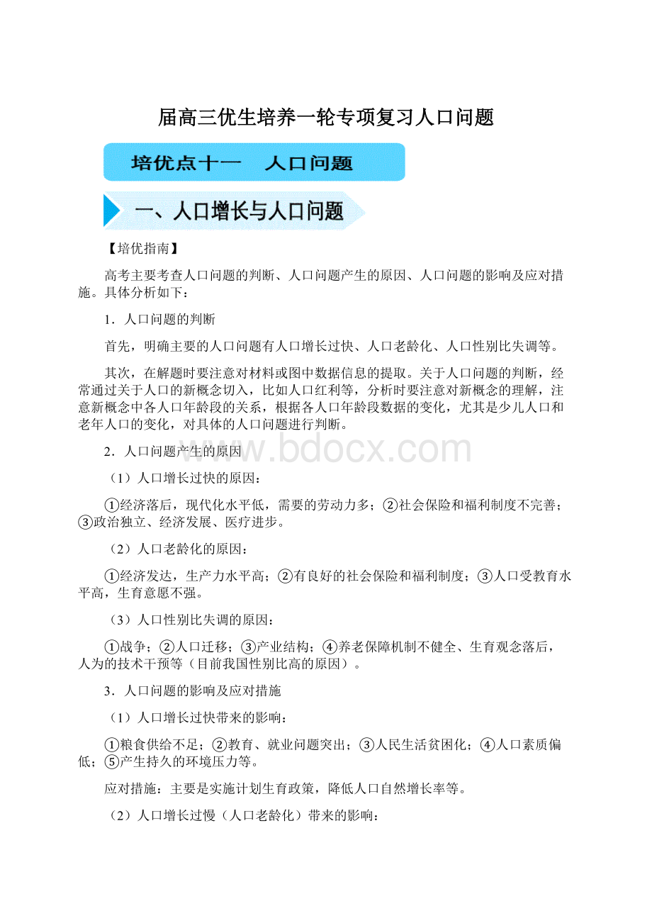 届高三优生培养一轮专项复习人口问题Word格式文档下载.docx_第1页