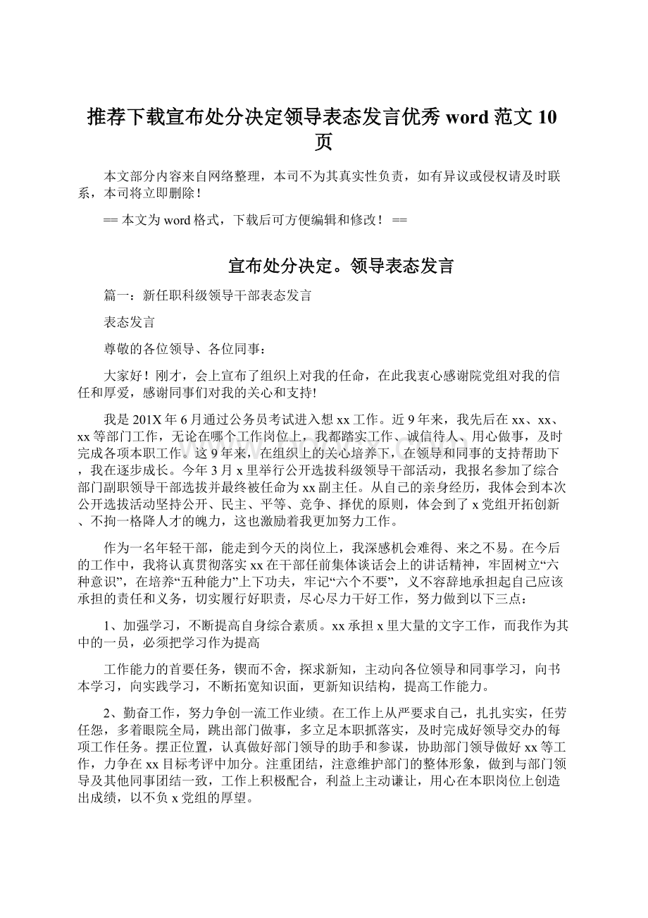 推荐下载宣布处分决定领导表态发言优秀word范文 10页.docx