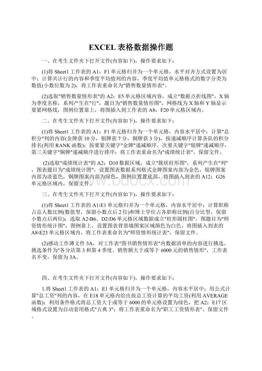 EXCEL表格数据操作题Word文档下载推荐.docx