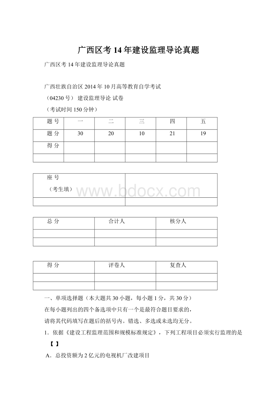 广西区考14年建设监理导论真题文档格式.docx