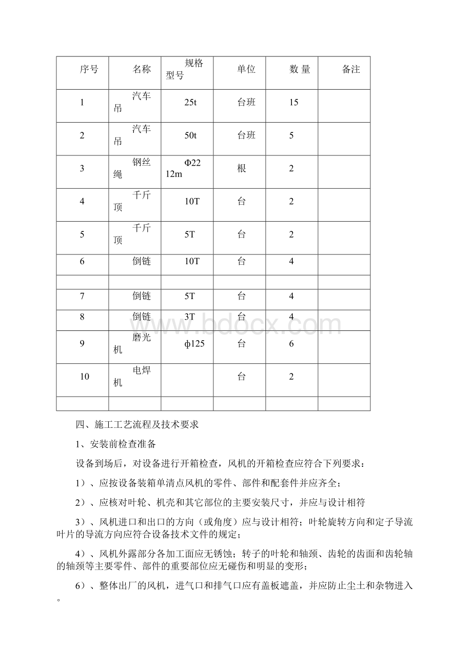 除尘风机设备安装方案Word文档下载推荐.docx_第3页