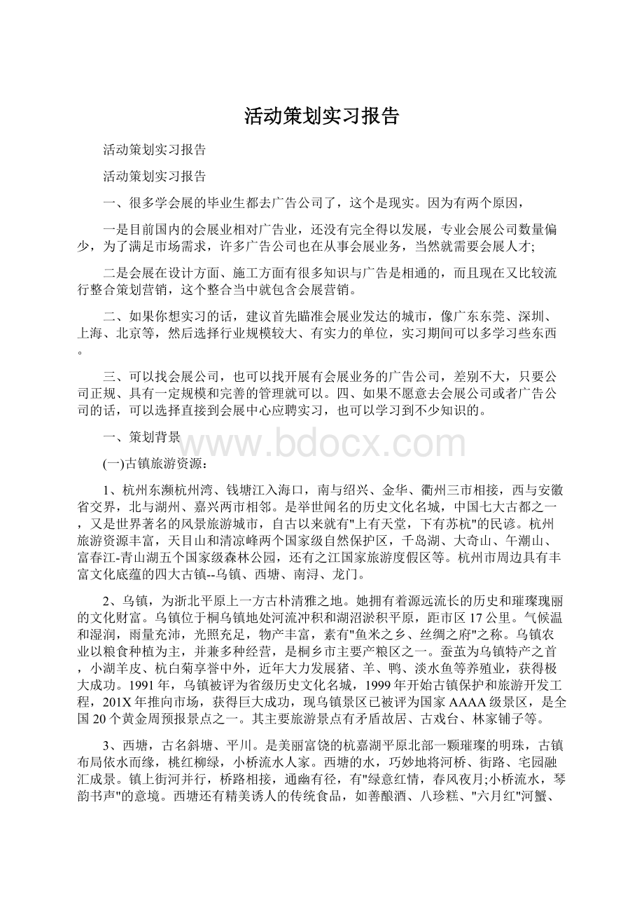 活动策划实习报告Word文件下载.docx