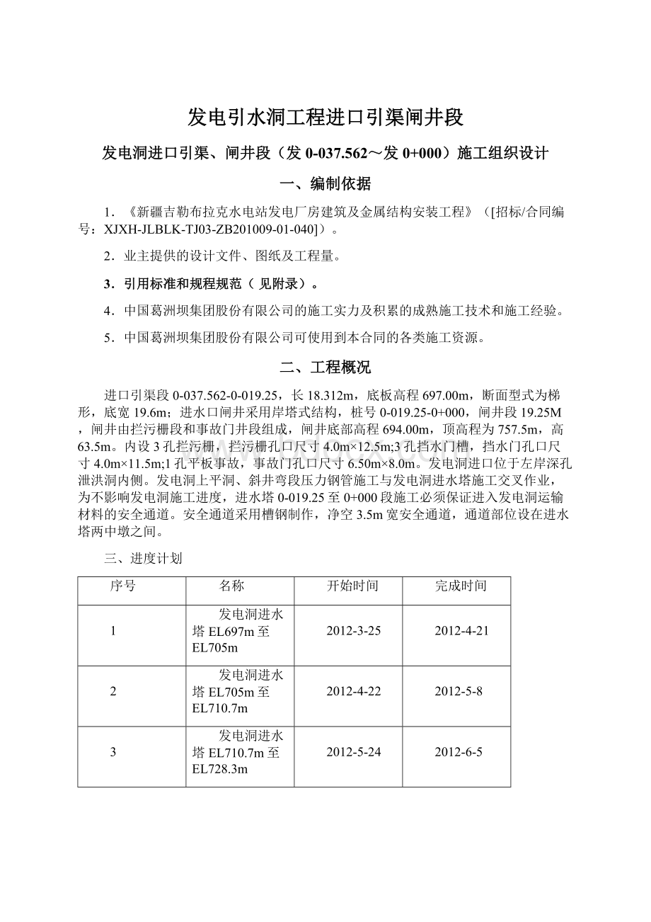 发电引水洞工程进口引渠闸井段.docx_第1页