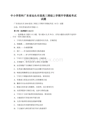 中小学资料广东省汕头市届高三理综上学期开学摸底考试试题Word格式文档下载.docx