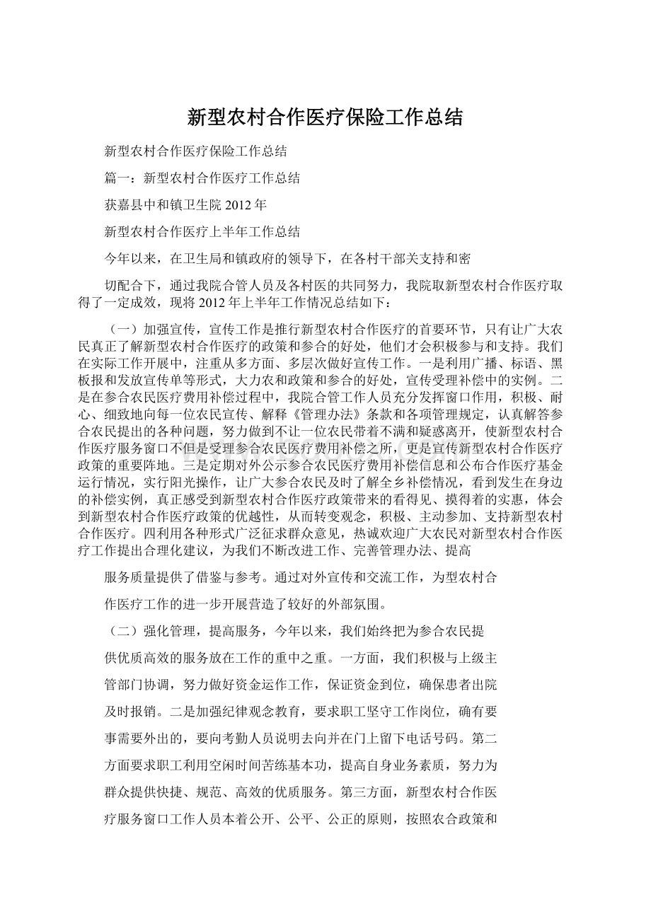 新型农村合作医疗保险工作总结Word文件下载.docx