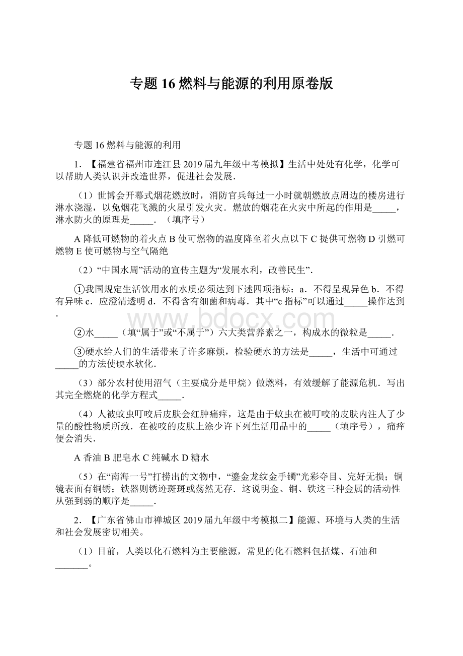 专题16 燃料与能源的利用原卷版.docx_第1页