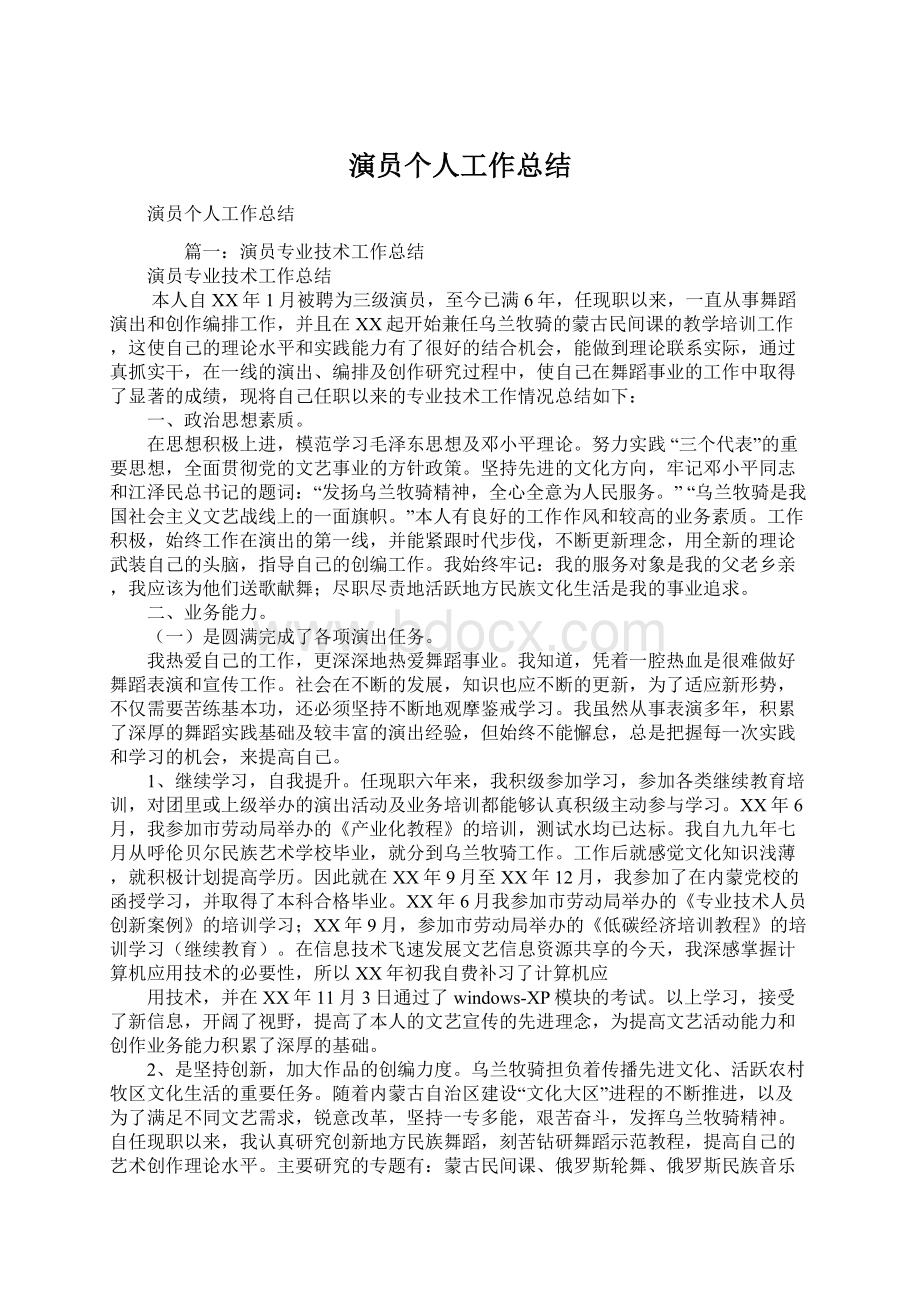 演员个人工作总结Word格式文档下载.docx