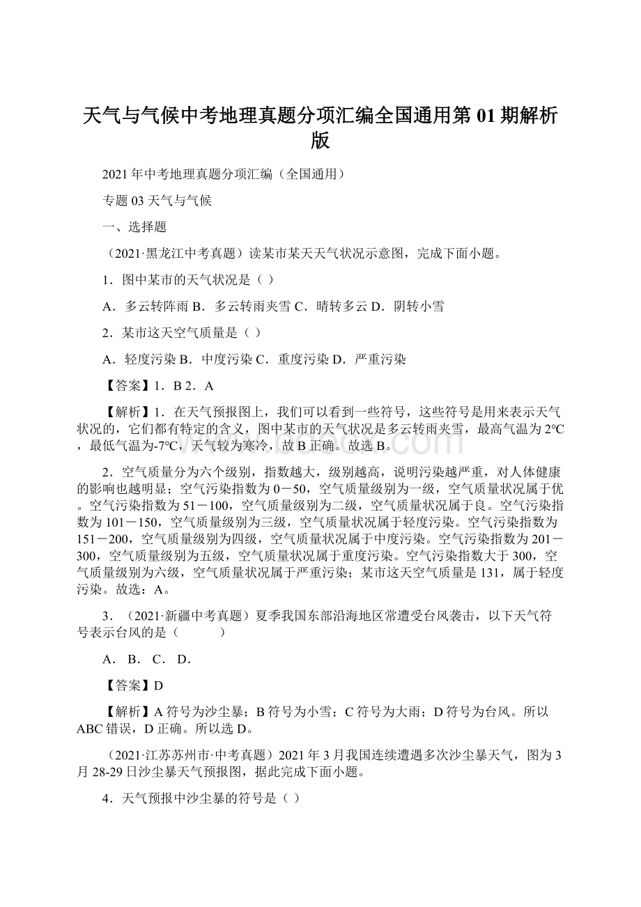 天气与气候中考地理真题分项汇编全国通用第01期解析版Word文档格式.docx