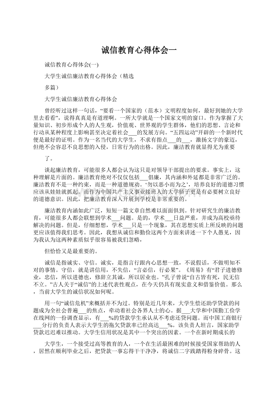 诚信教育心得体会一.docx_第1页