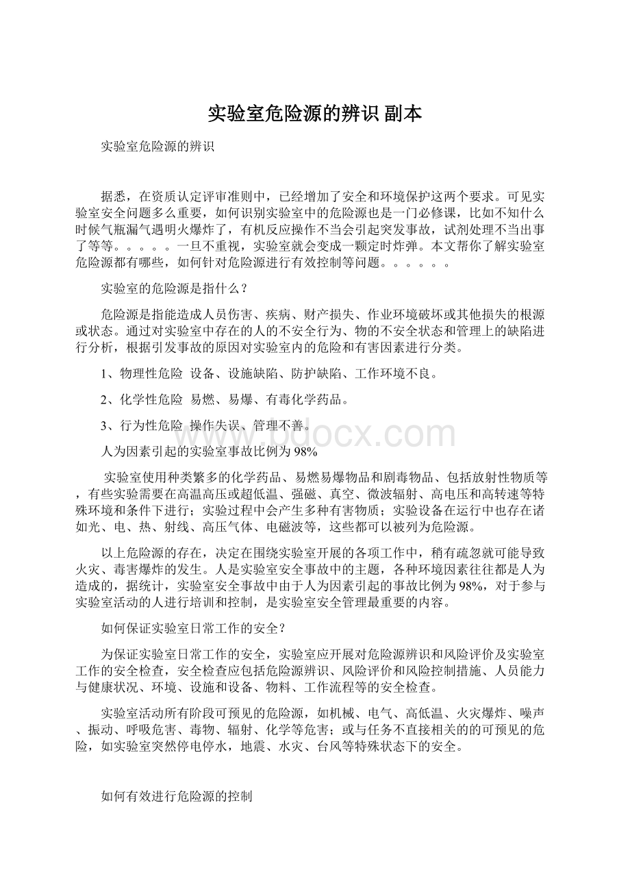 实验室危险源的辨识副本.docx