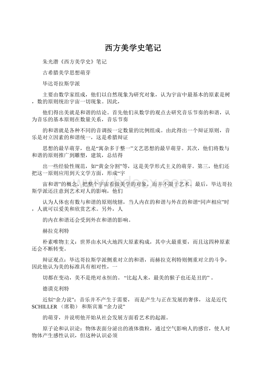 西方美学史笔记Word文档格式.docx