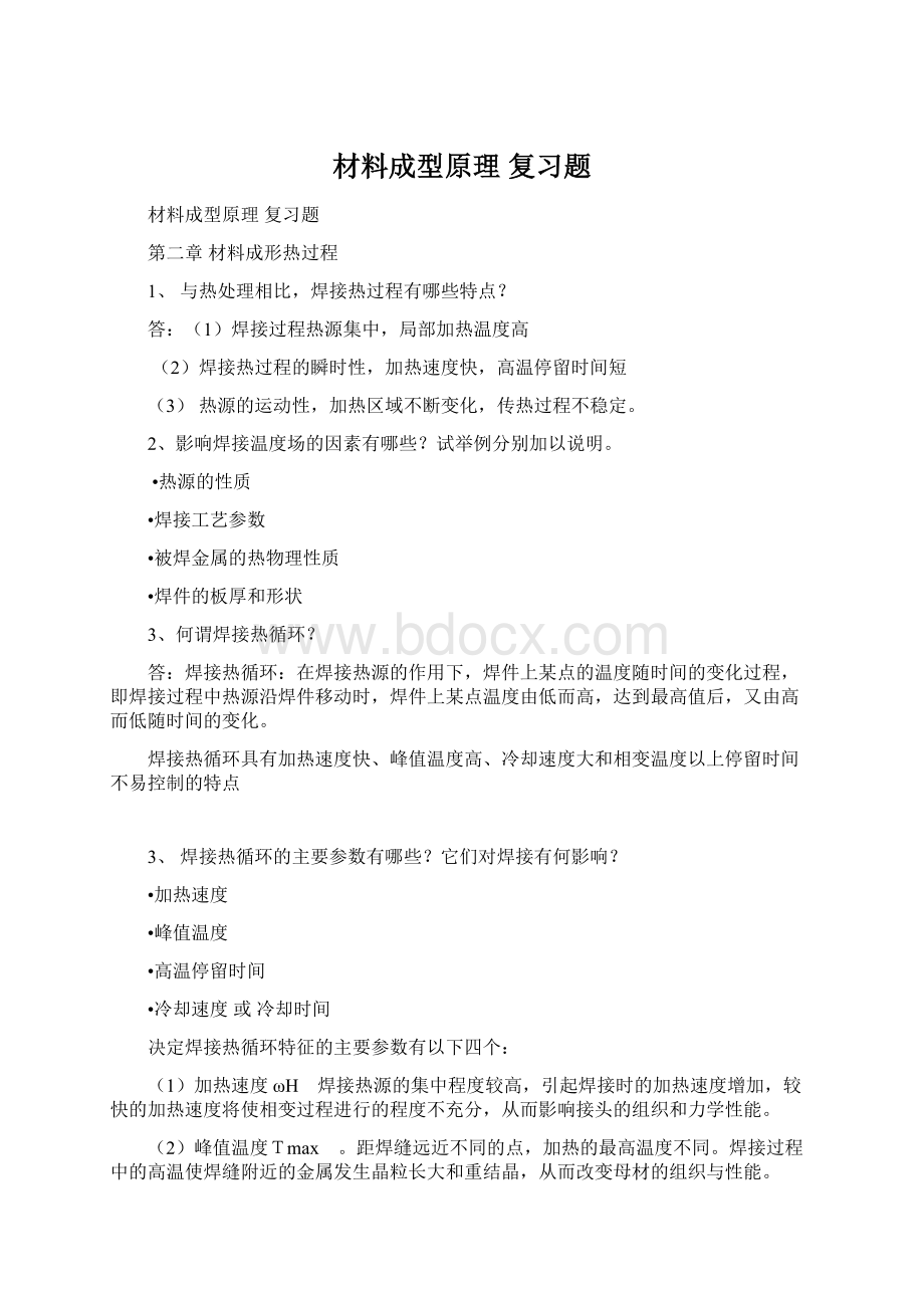 材料成型原理 复习题Word格式.docx