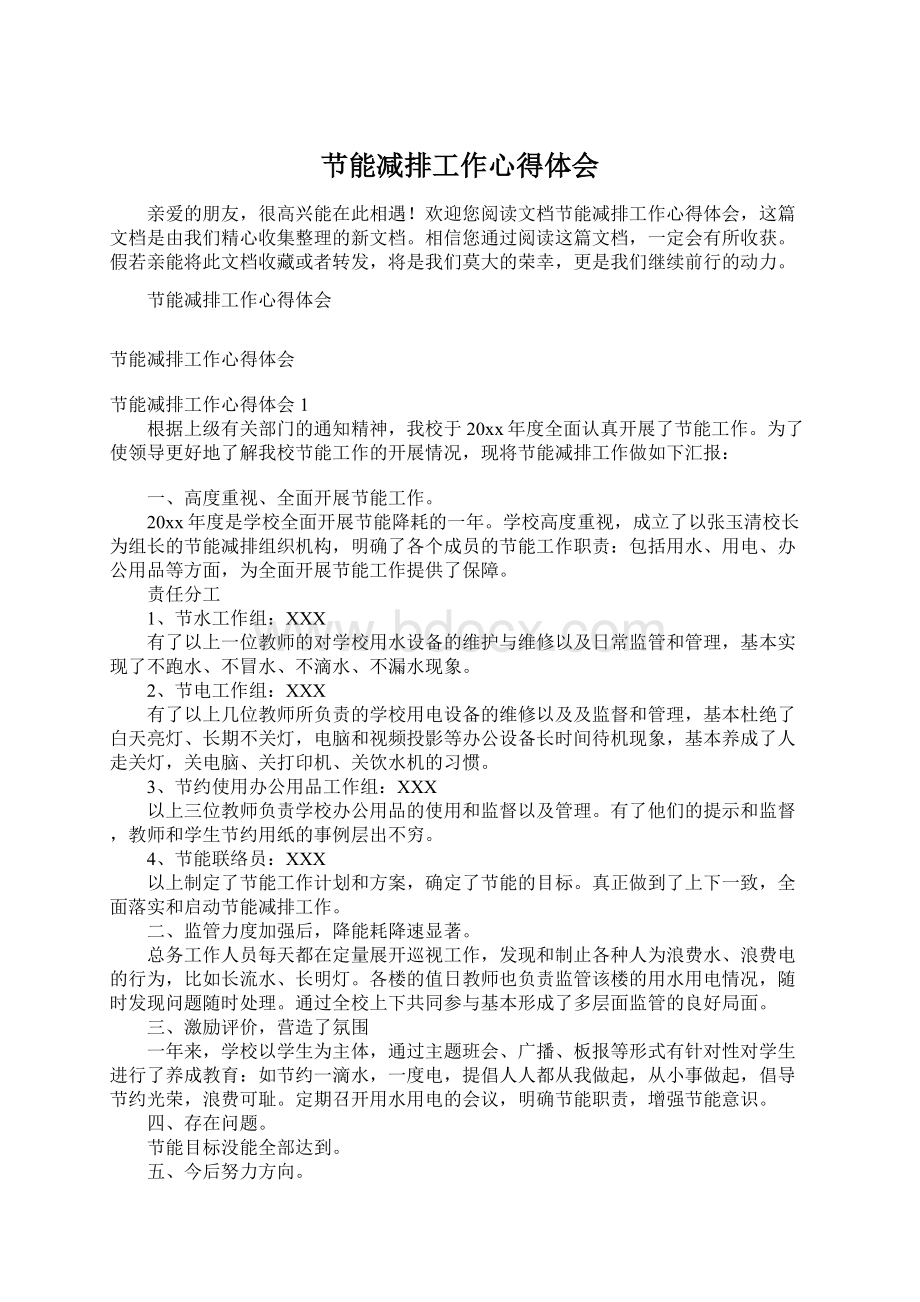 节能减排工作心得体会Word文档下载推荐.docx