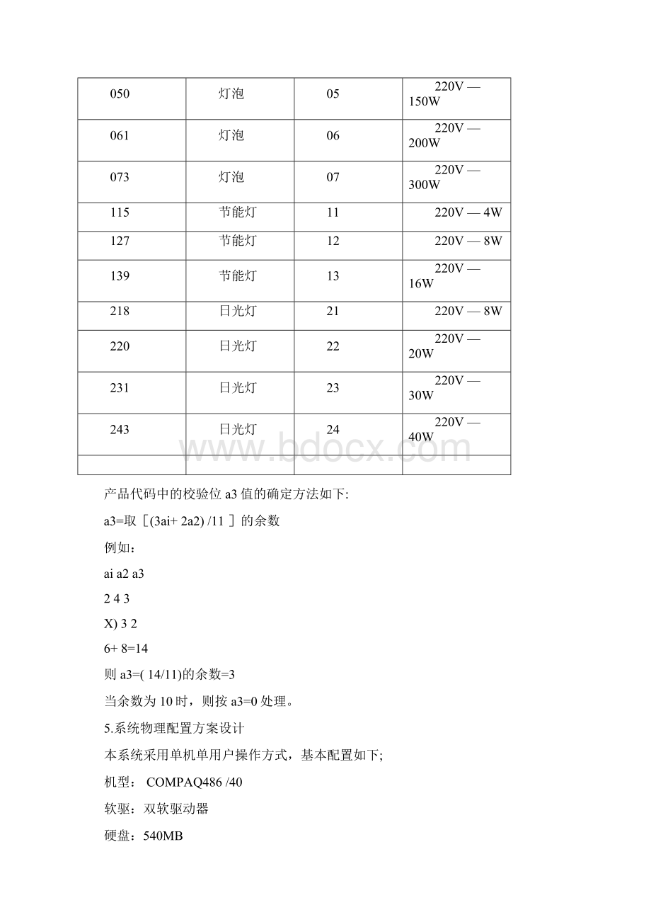 库存系统设计Word文档下载推荐.docx_第3页