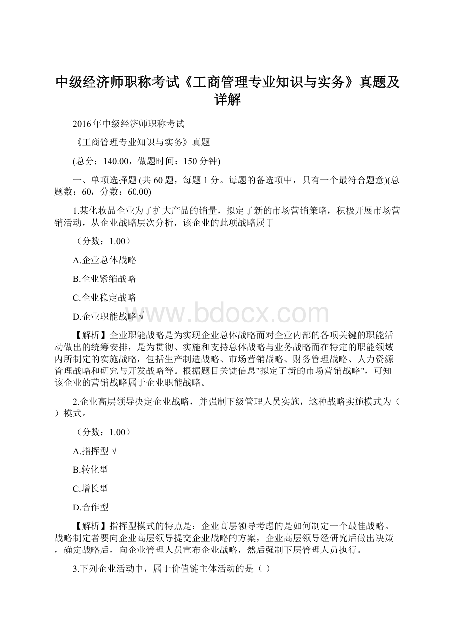 中级经济师职称考试《工商管理专业知识与实务》真题及详解Word文档格式.docx