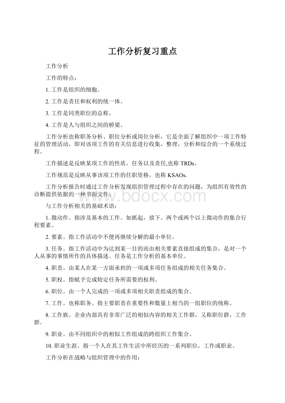 工作分析复习重点.docx_第1页