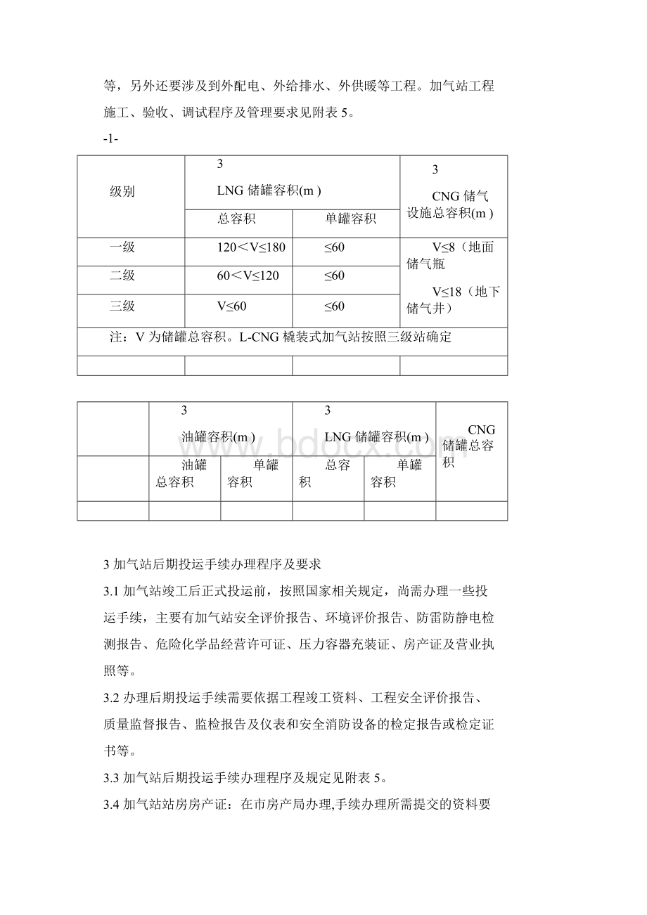 标准加气站的建设审批流程及要求Word文件下载.docx_第2页