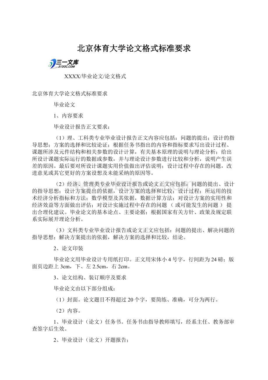 北京体育大学论文格式标准要求Word文档格式.docx