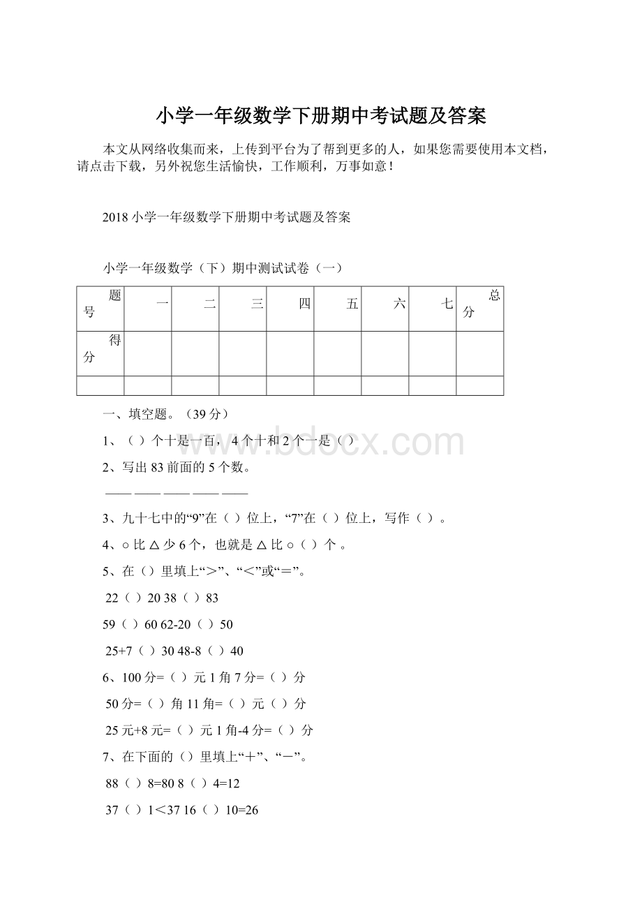 小学一年级数学下册期中考试题及答案.docx