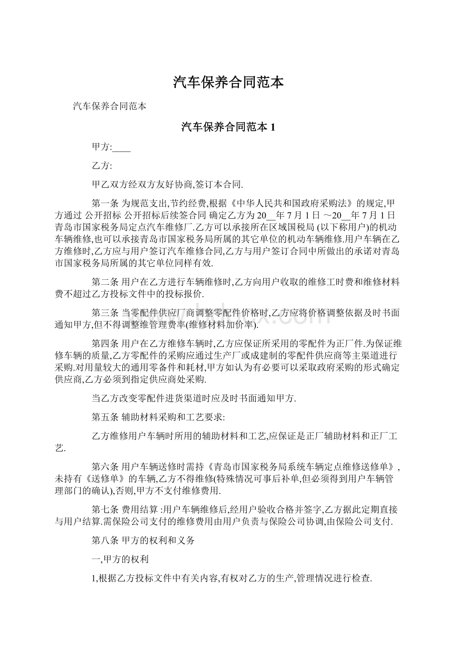 汽车保养合同范本Word文档格式.docx