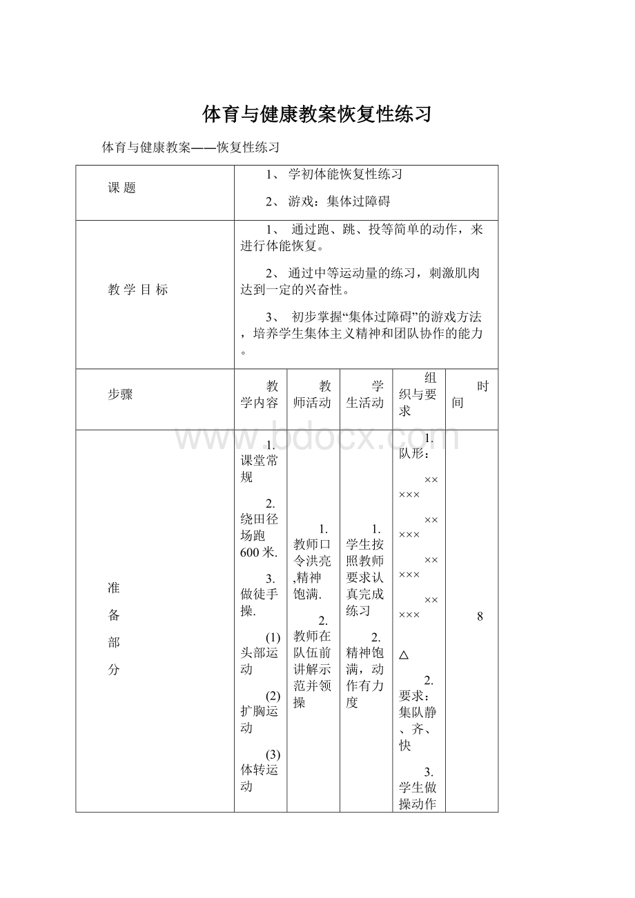 体育与健康教案恢复性练习.docx