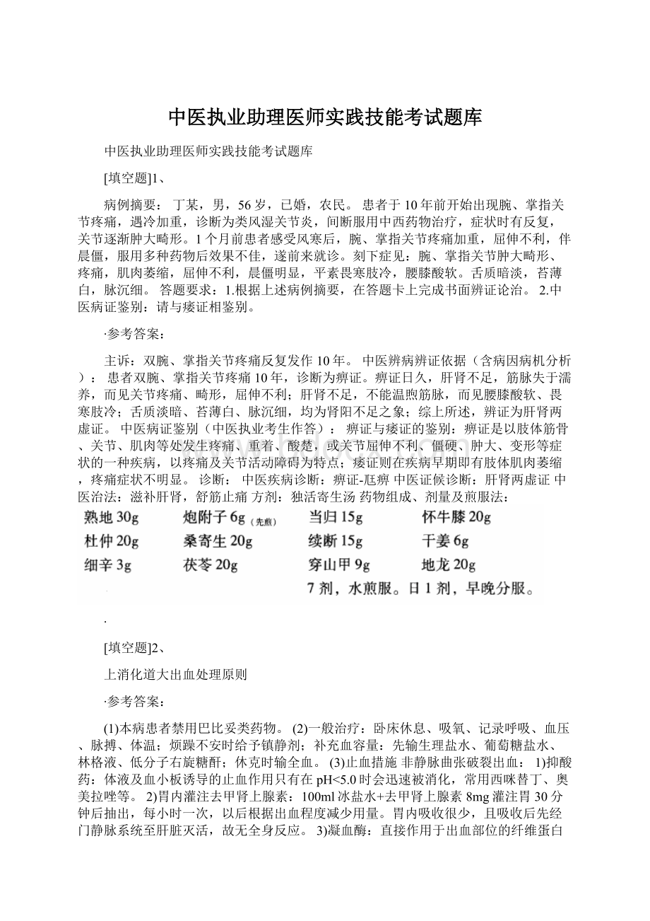 中医执业助理医师实践技能考试题库文档格式.docx