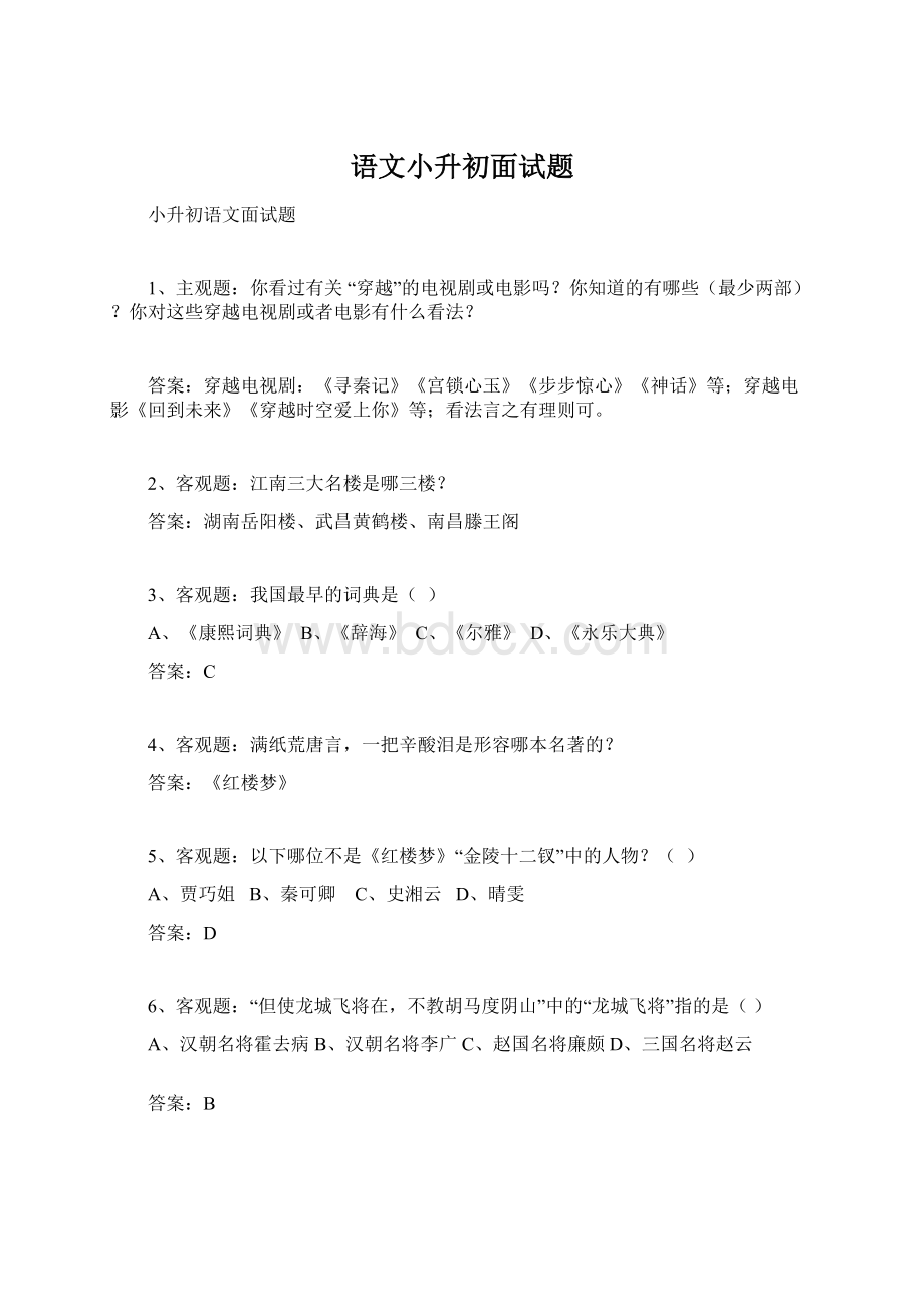 语文小升初面试题Word文档格式.docx_第1页