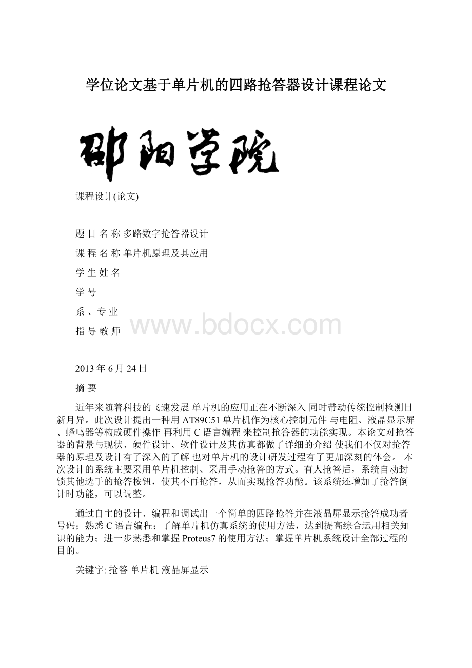 学位论文基于单片机的四路抢答器设计课程论文Word格式文档下载.docx_第1页