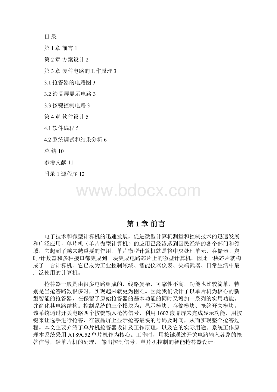 学位论文基于单片机的四路抢答器设计课程论文Word格式文档下载.docx_第2页