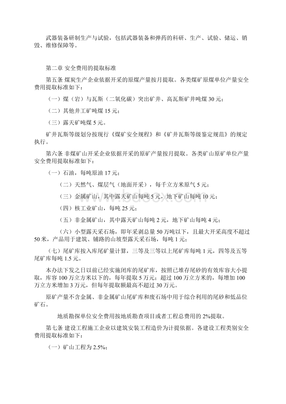 16企业安全生产费用提取和使用管理办法.docx_第2页