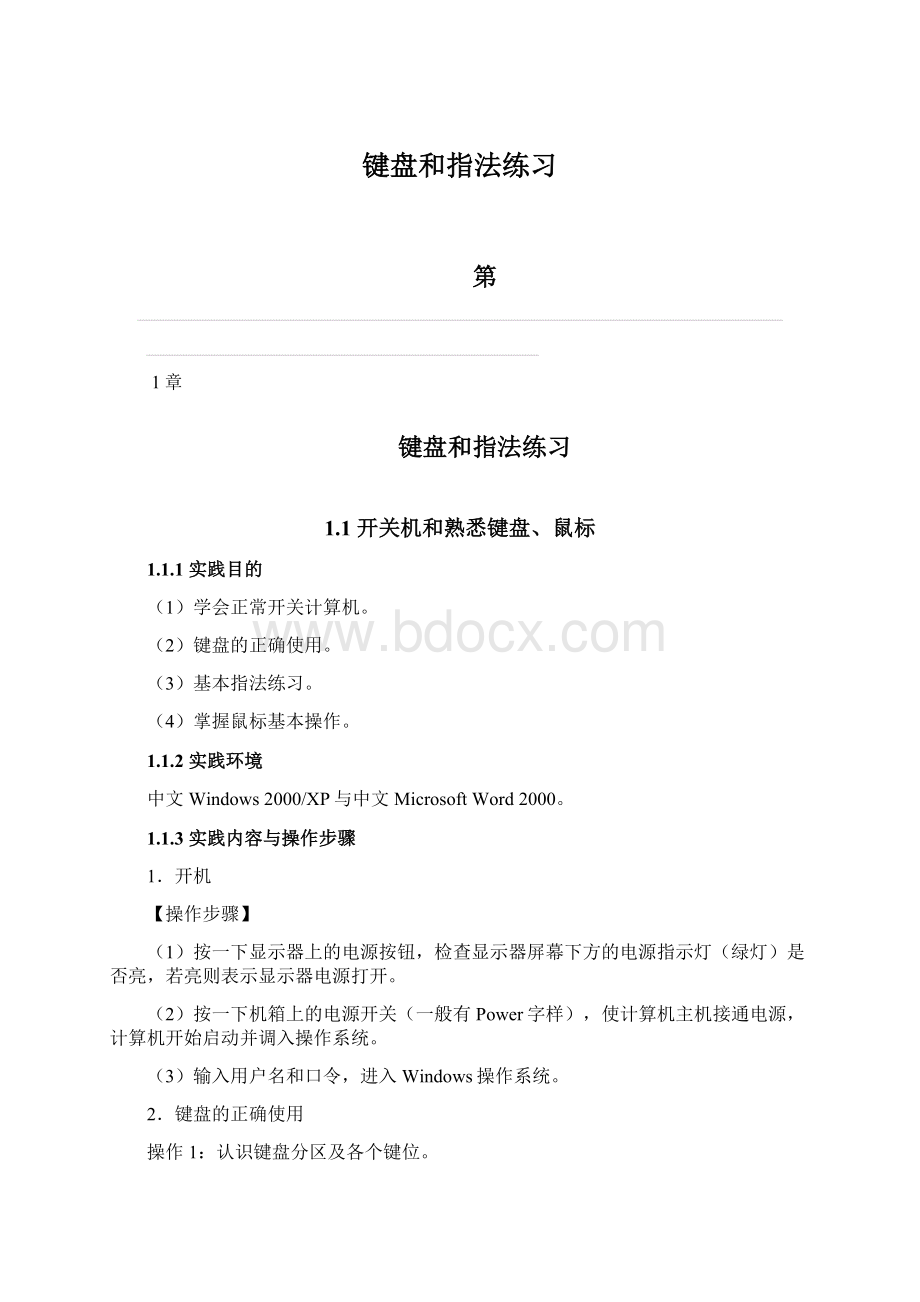 键盘和指法练习Word下载.docx