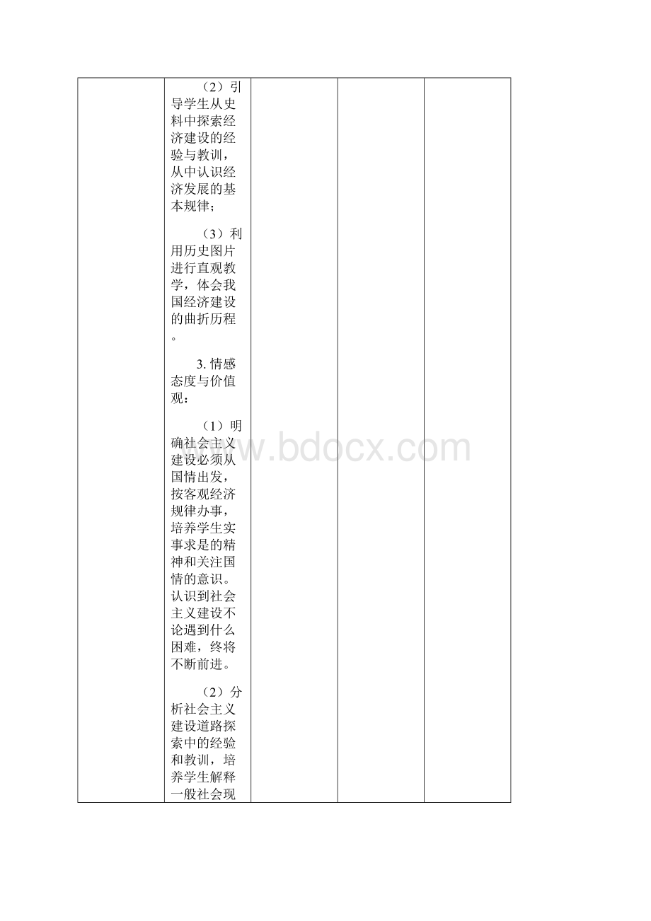 历史教研组集体备课教案精Word格式文档下载.docx_第3页