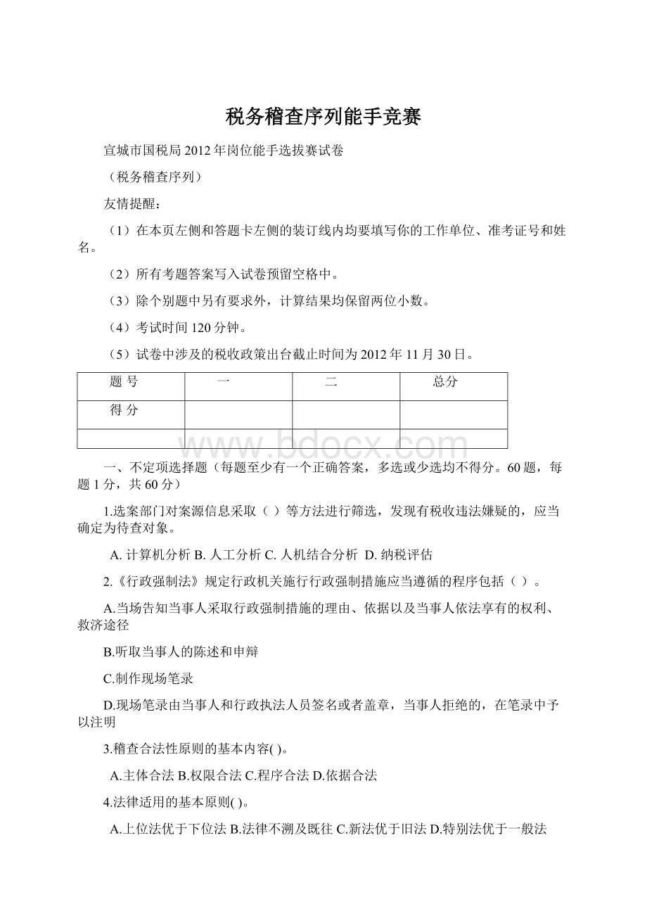 税务稽查序列能手竞赛Word文档下载推荐.docx_第1页