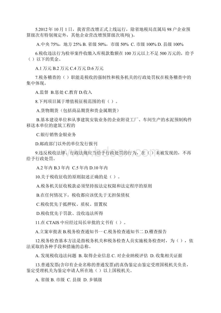 税务稽查序列能手竞赛Word文档下载推荐.docx_第2页