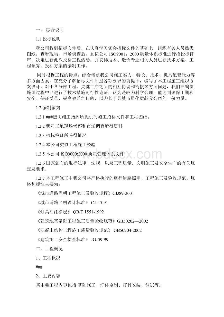 某太阳能路灯安装电气施工组织设计文档格式.docx_第2页