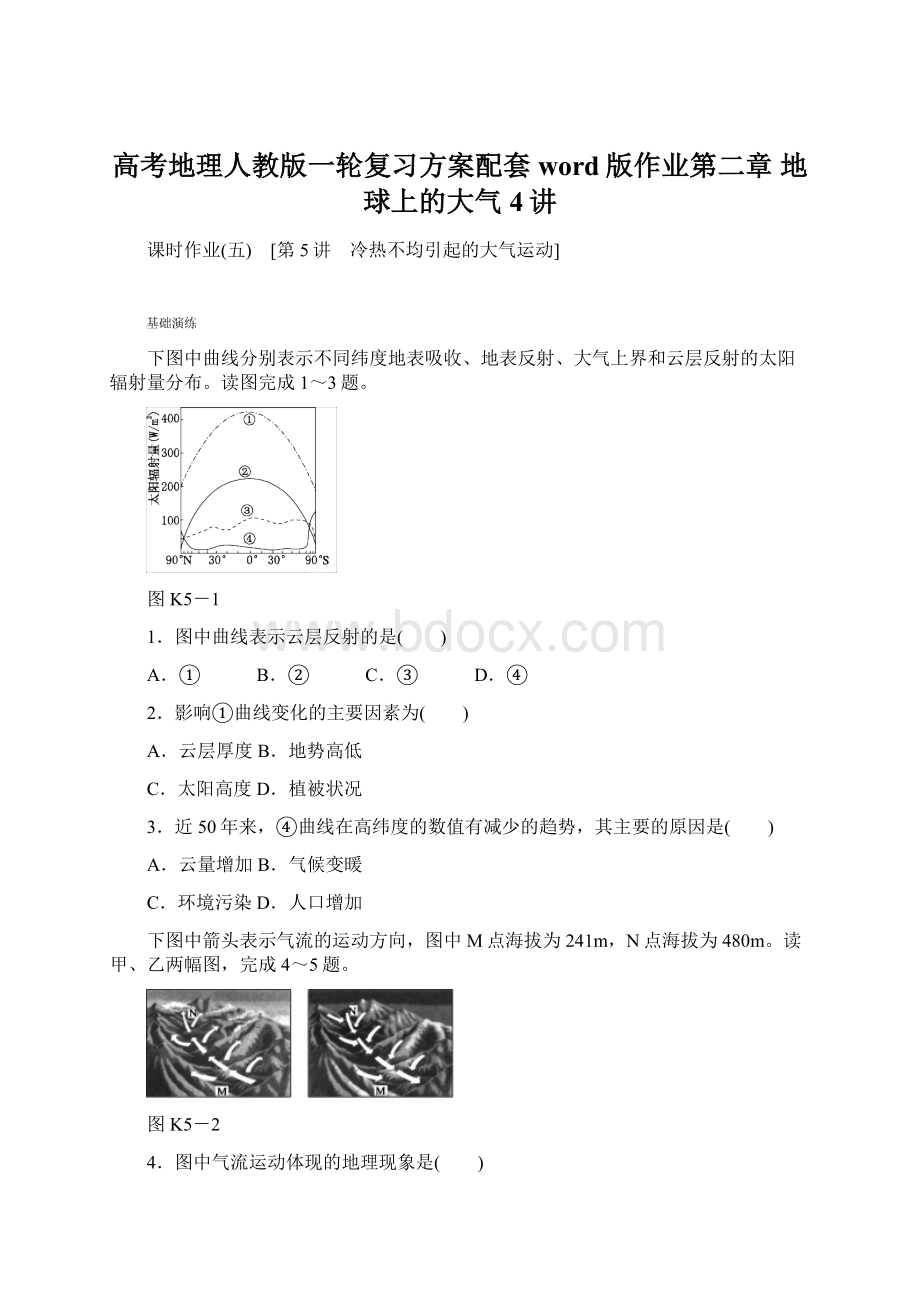 高考地理人教版一轮复习方案配套word版作业第二章 地球上的大气4讲Word格式.docx