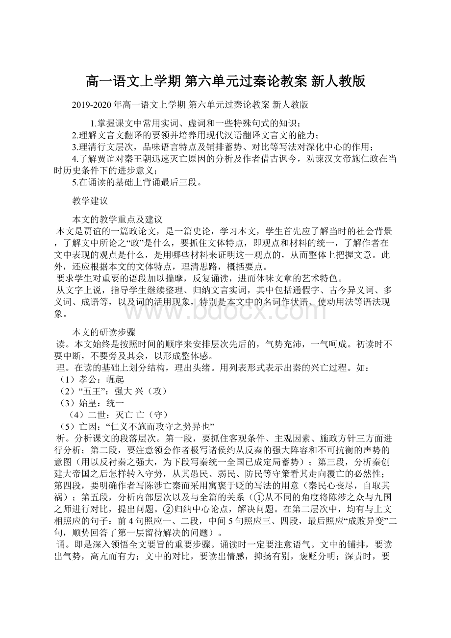 高一语文上学期 第六单元过秦论教案 新人教版Word格式文档下载.docx