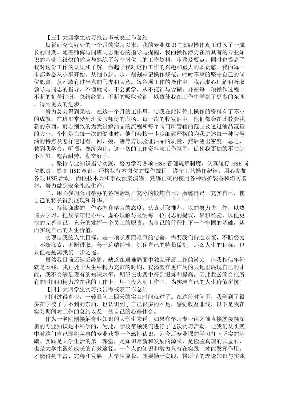 大四学生实习报告考核表工作总结5篇.docx_第2页