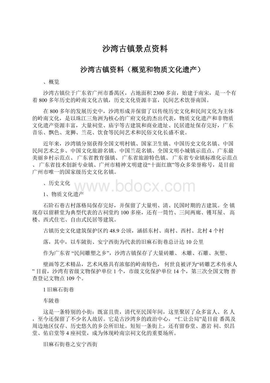 沙湾古镇景点资料文档格式.docx