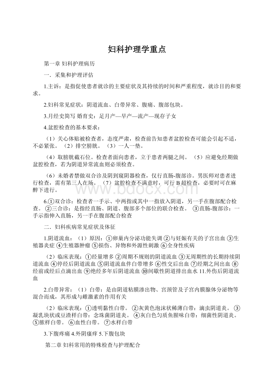 妇科护理学重点.docx