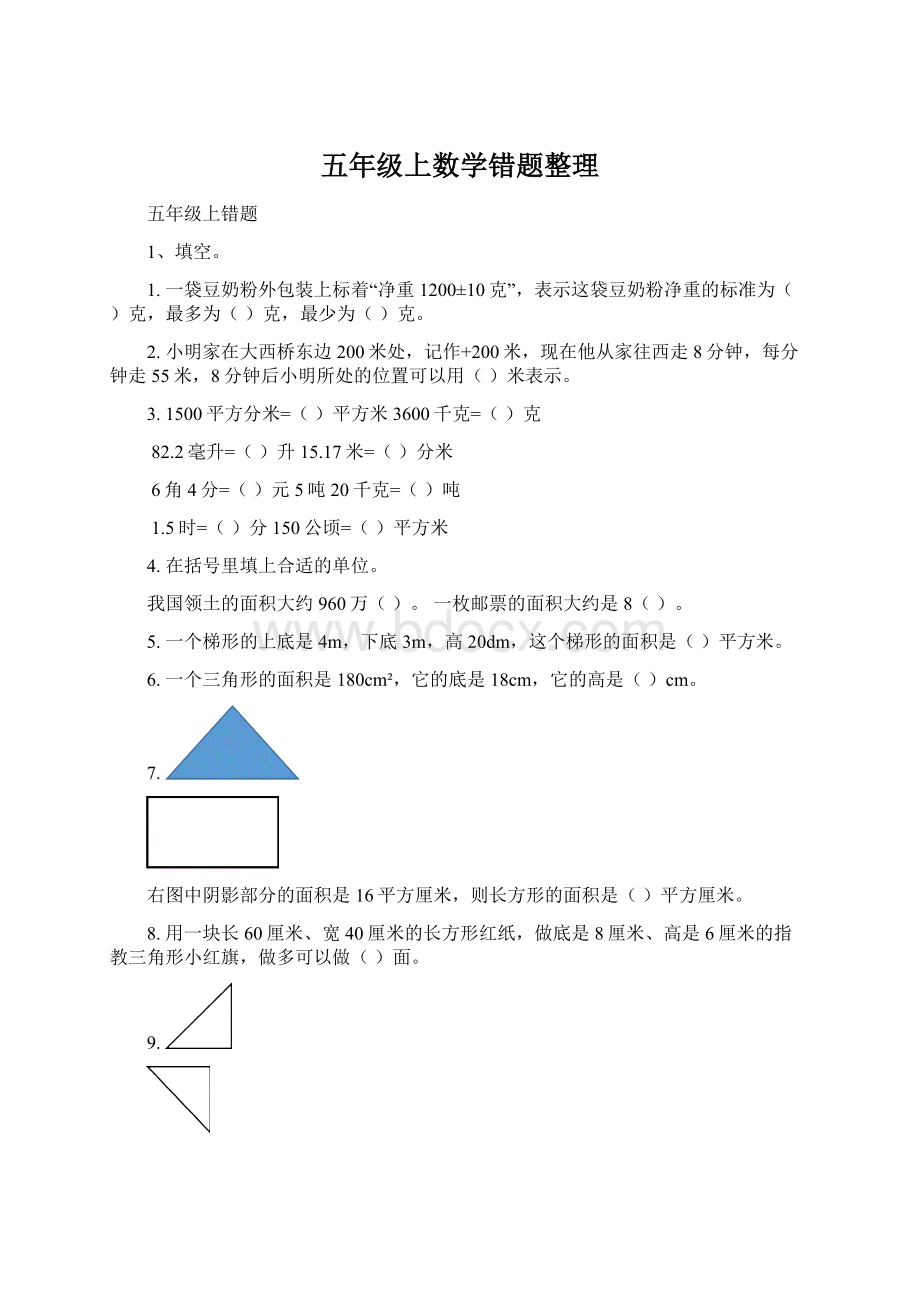 五年级上数学错题整理.docx