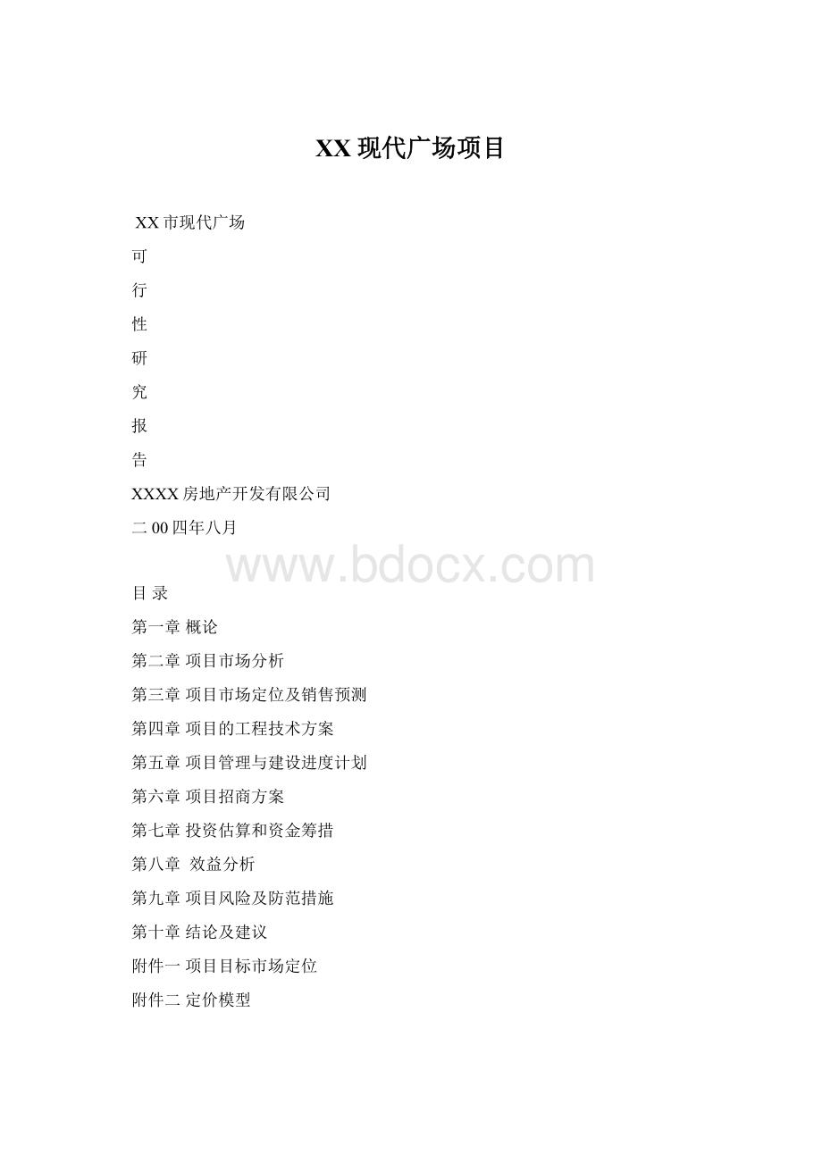 XX现代广场项目.docx_第1页