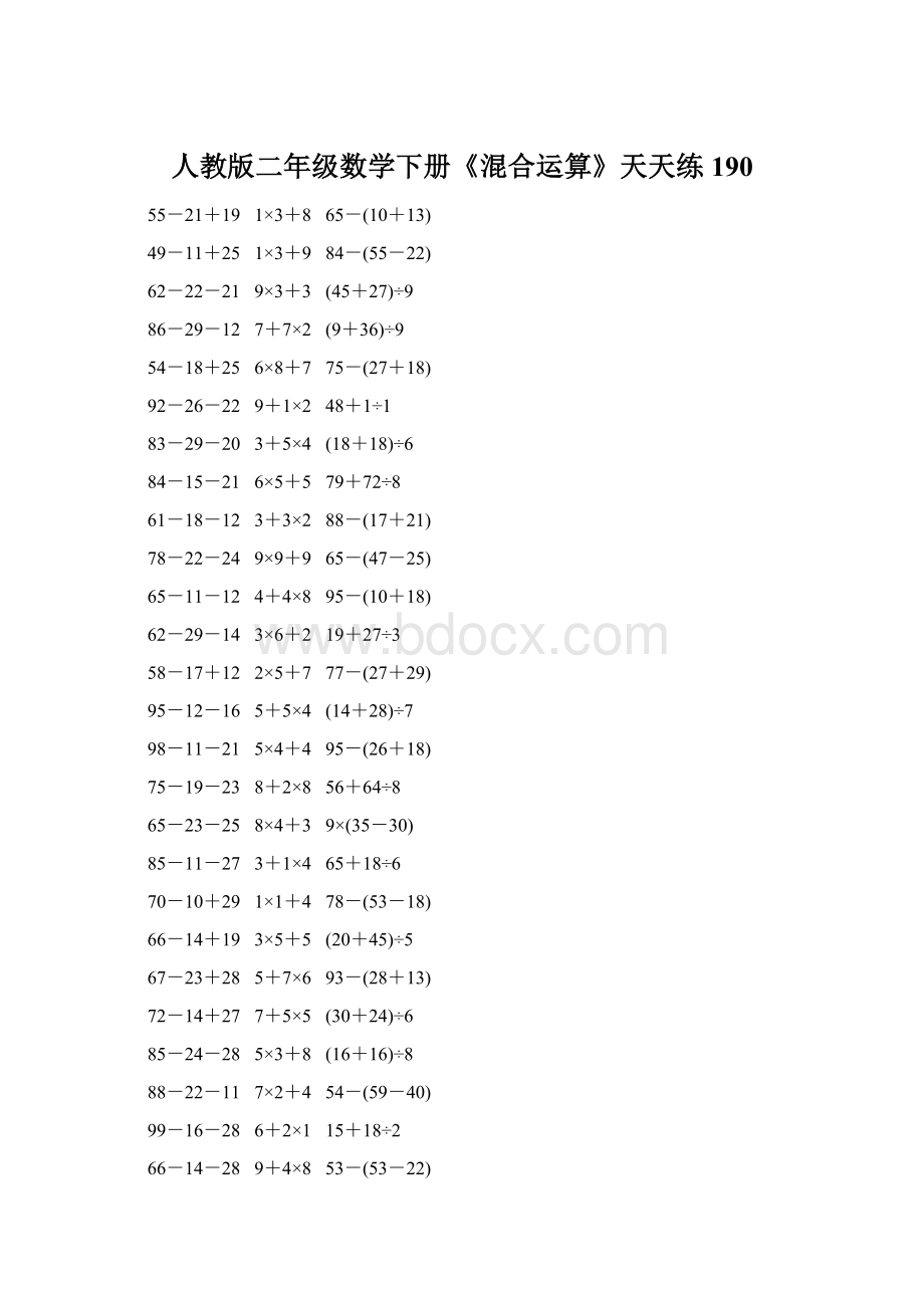 人教版二年级数学下册《混合运算》天天练190文档格式.docx